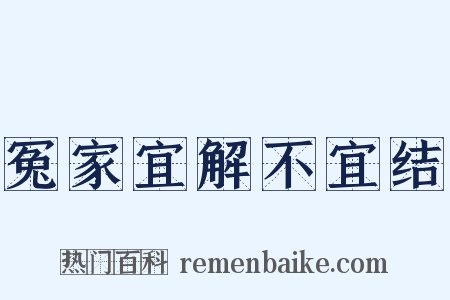 冤家宜解不宜结是什么意思的图片